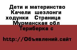 Дети и материнство Качели, шезлонги, ходунки - Страница 3 . Мурманская обл.,Териберка с.